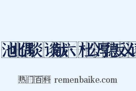 池北偶谈·谈献六·杜公厚德反义词是什么意思的图片